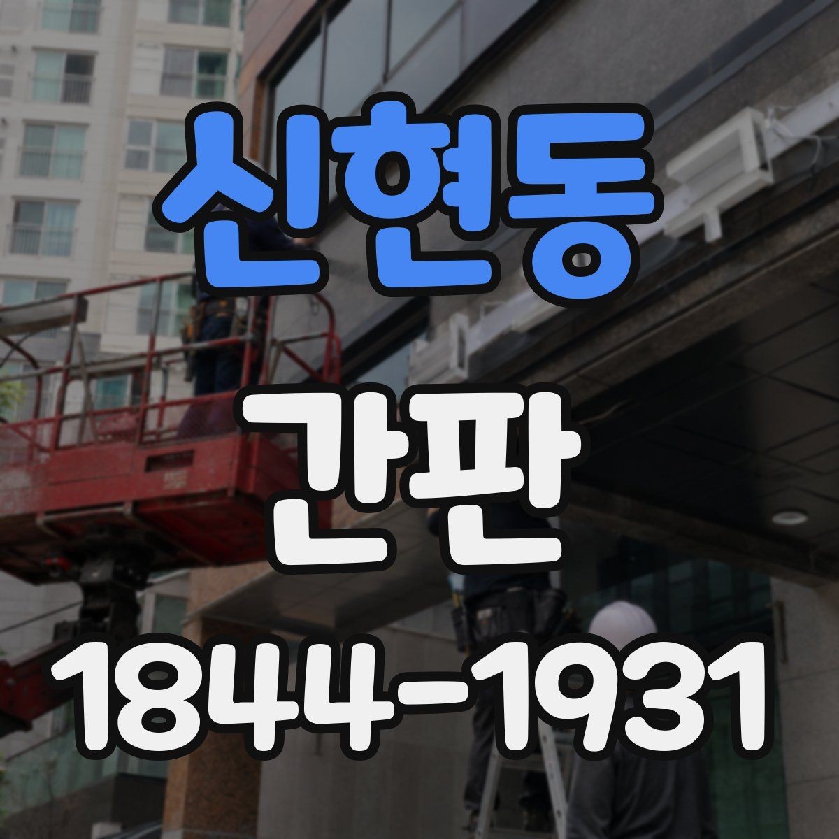 신현동 간판 업종별 표기 항목을 맞추는 체크리스트