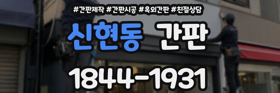 신현동 간판