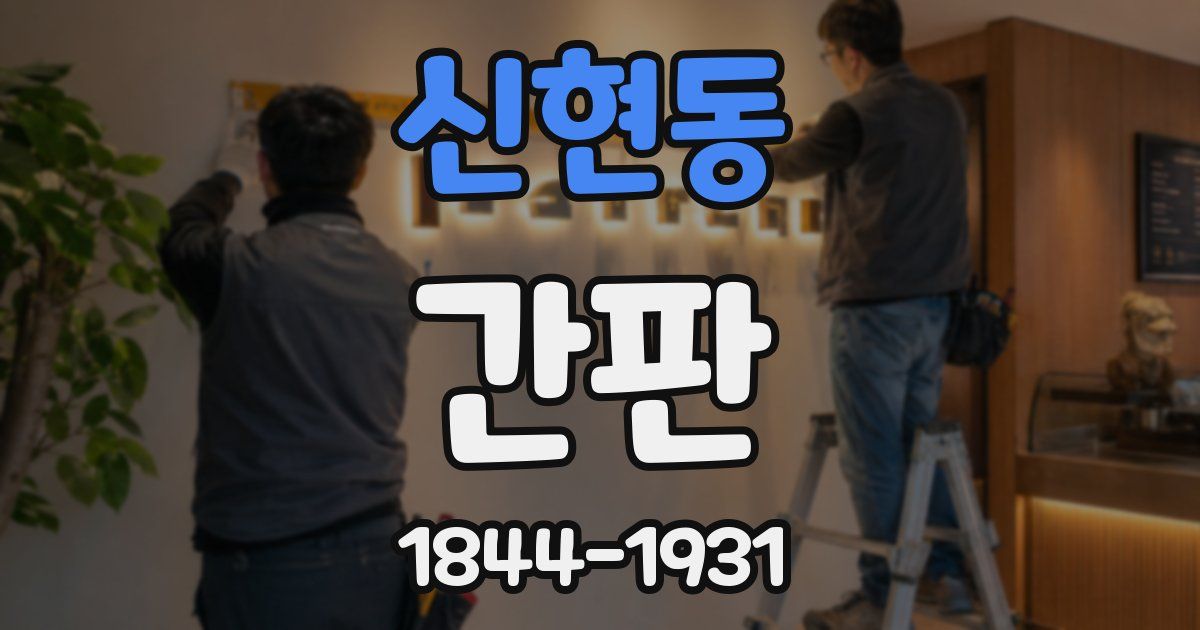 신현동 간판