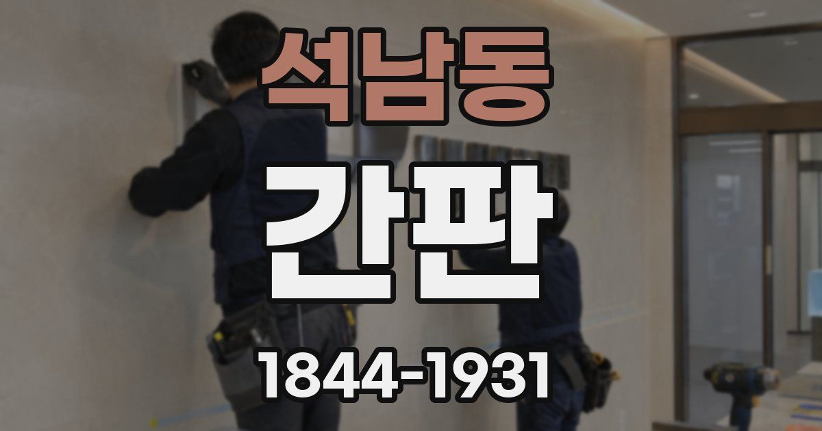 석남동 간판