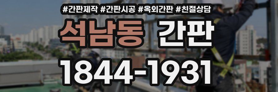 석남동 간판