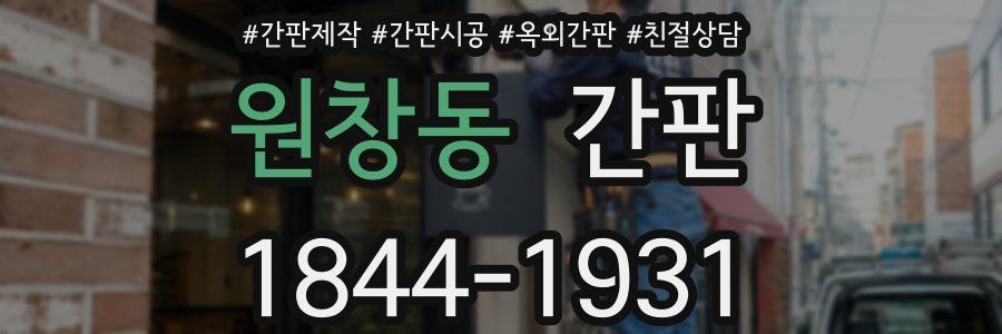 원창동 간판