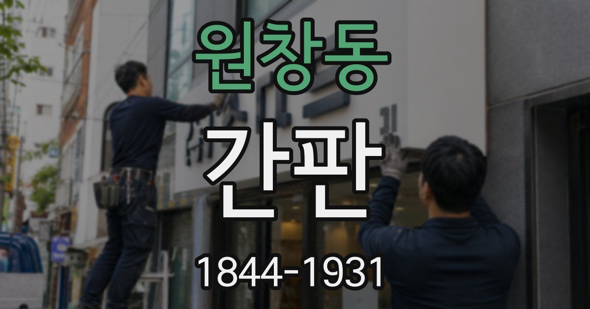 원창동 간판