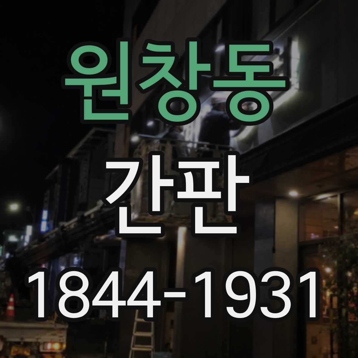 원창동 간판