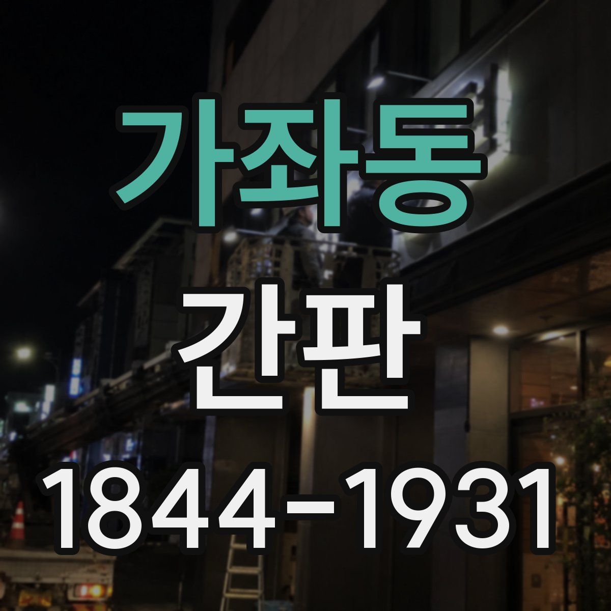 가좌동 간판