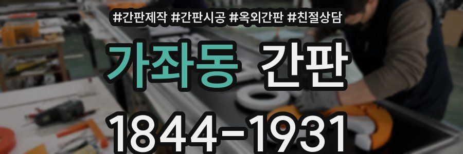 가좌동 간판