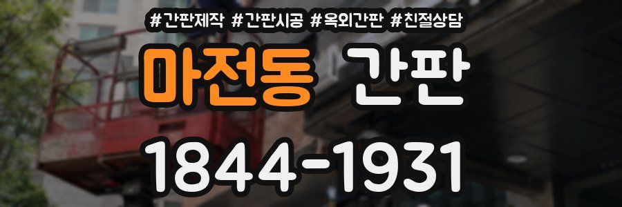 마전동 간판