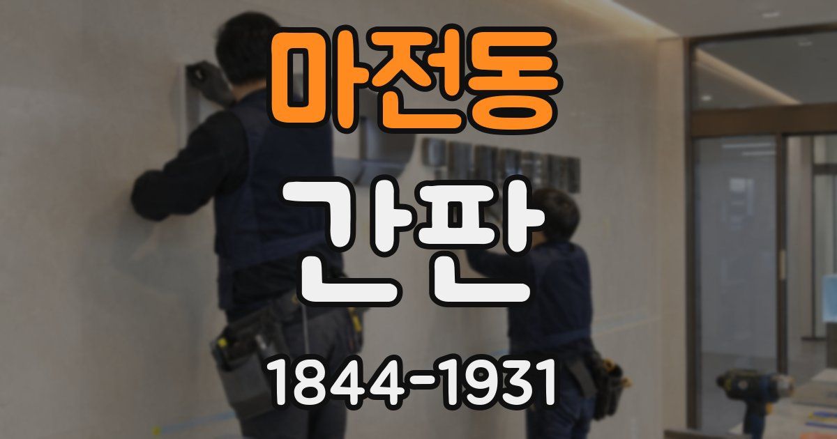 마전동 간판