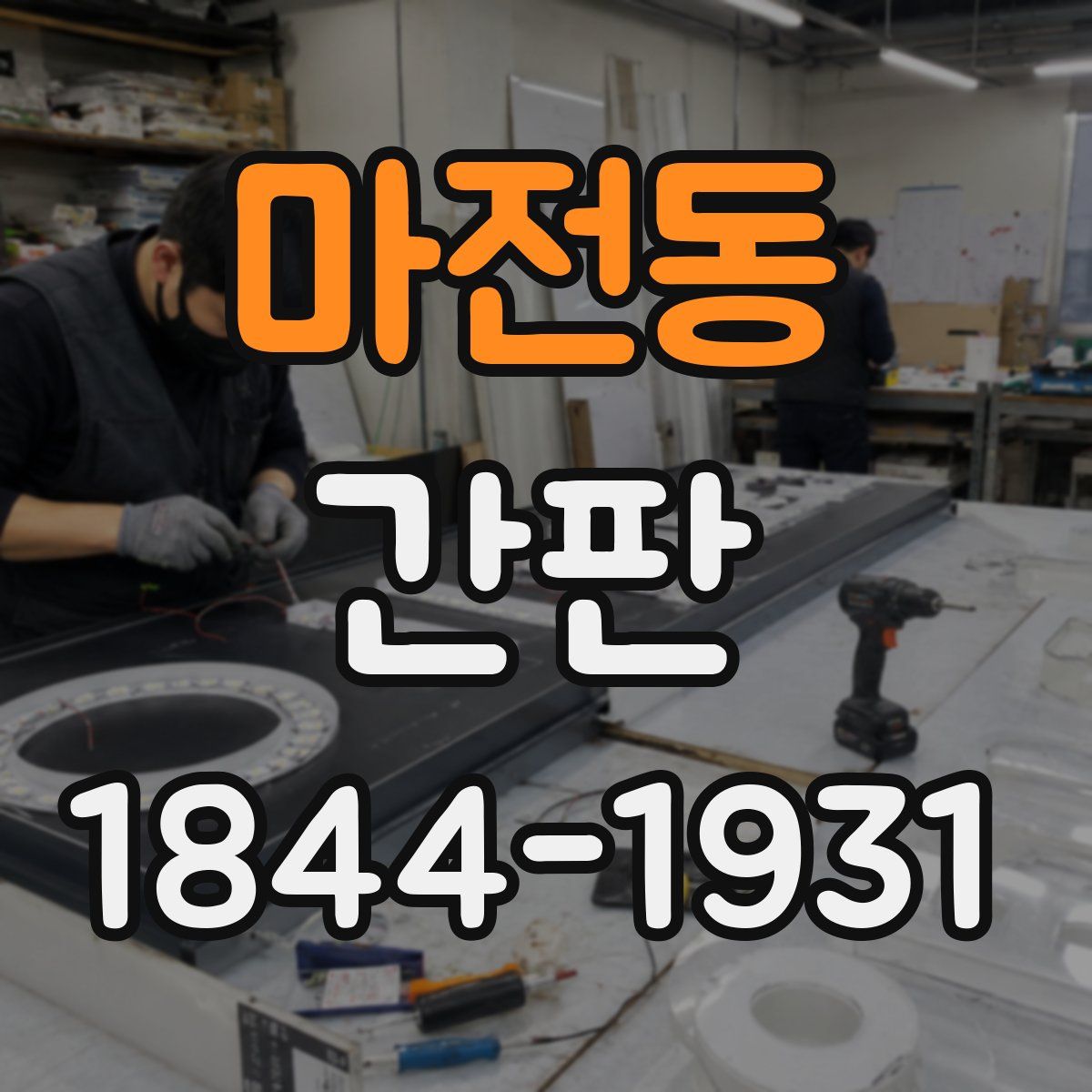 마전동 간판