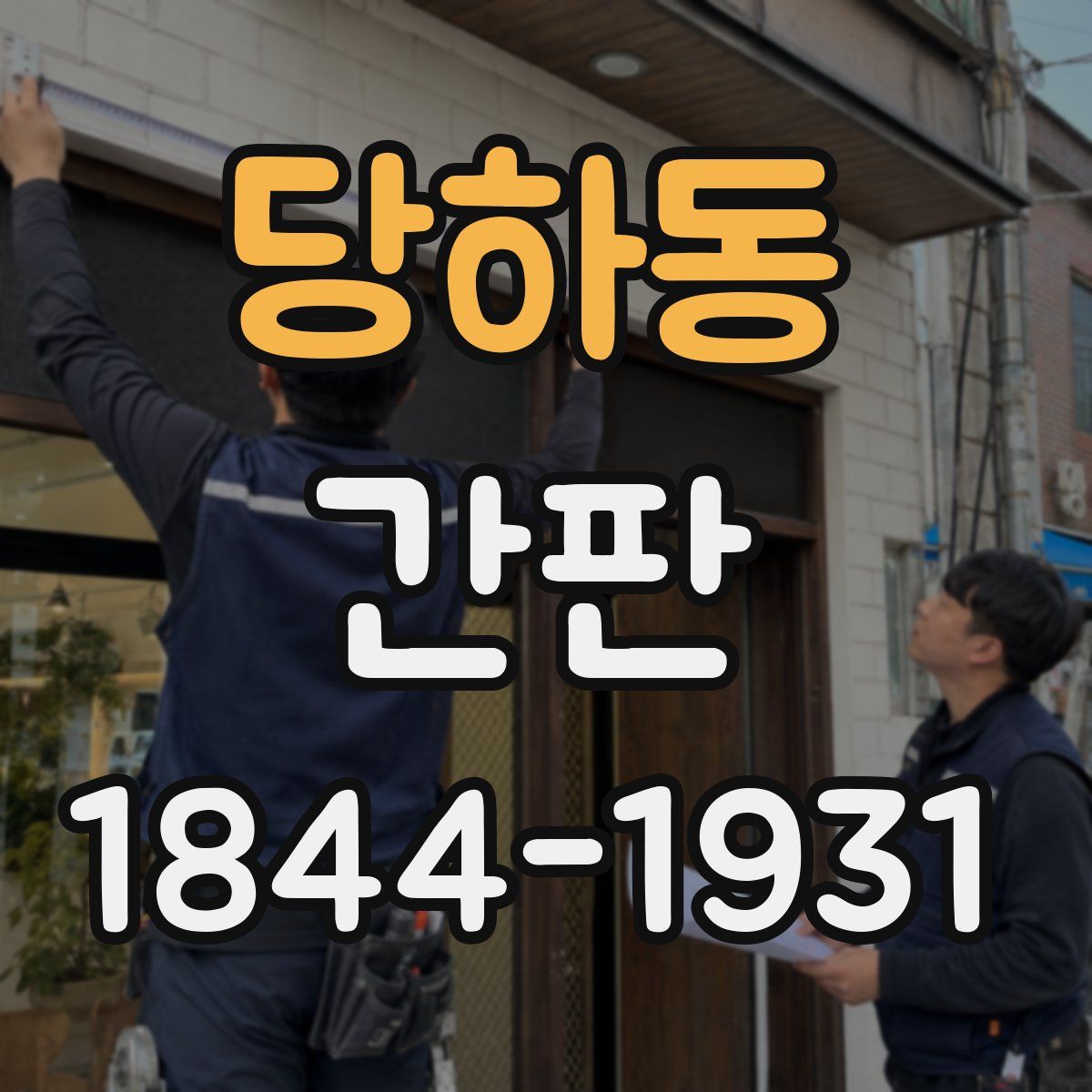 당하동 간판