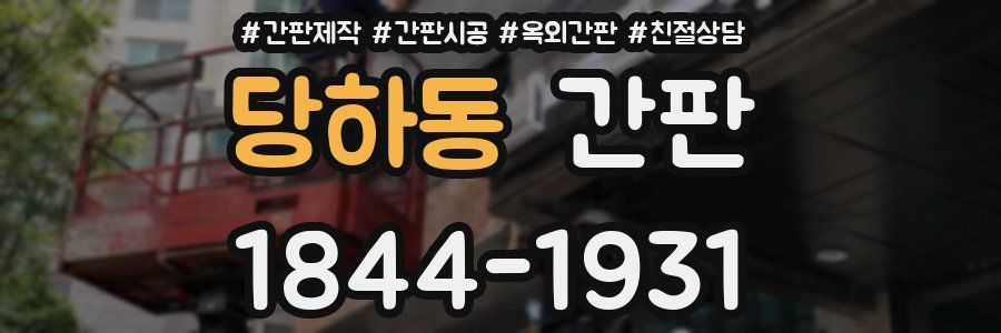 당하동 간판