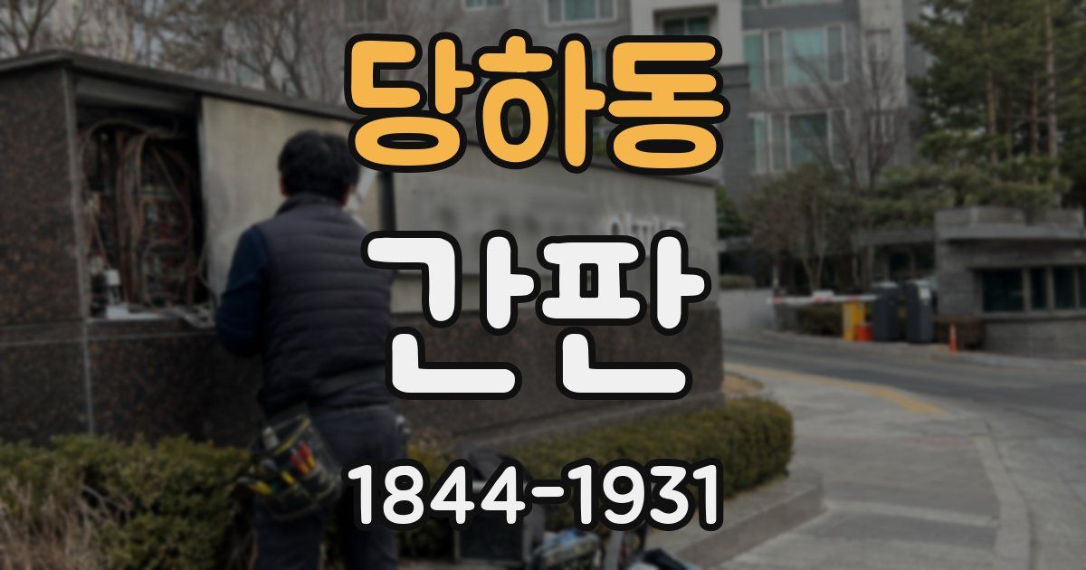 당하동 간판