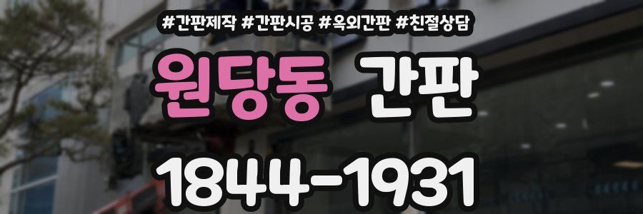 원당동 간판