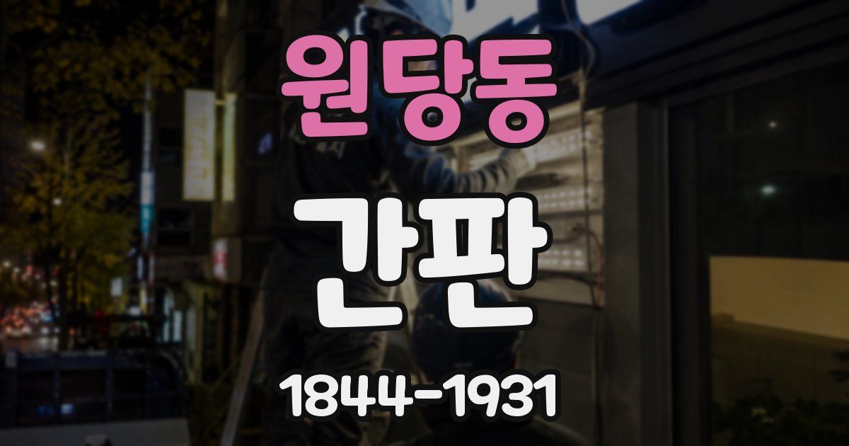 원당동 간판