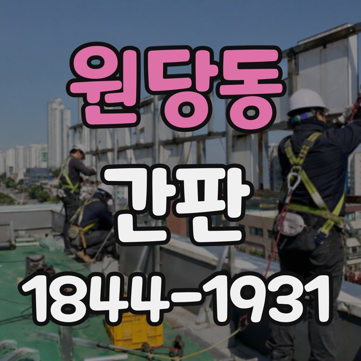 원당동 간판
