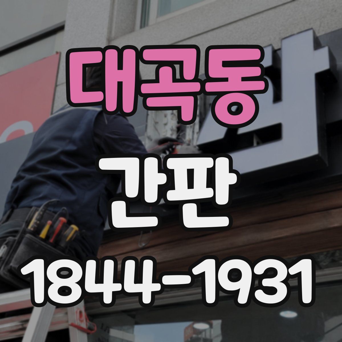 대곡동 간판