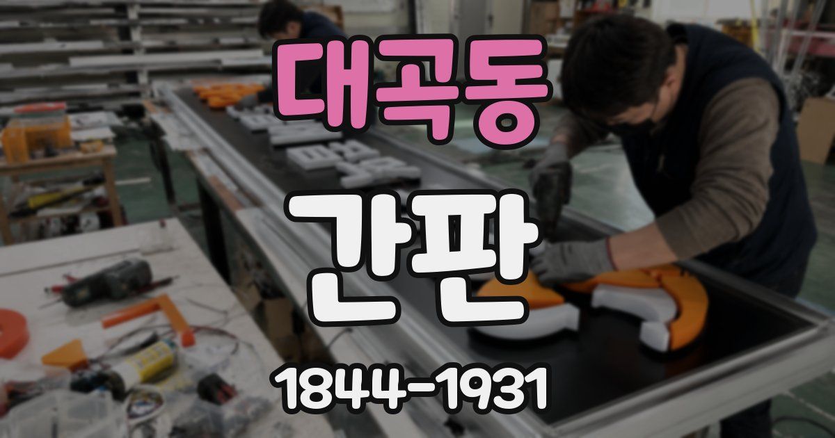 대곡동 간판