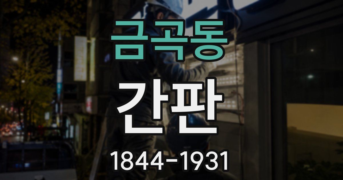 금곡동 간판