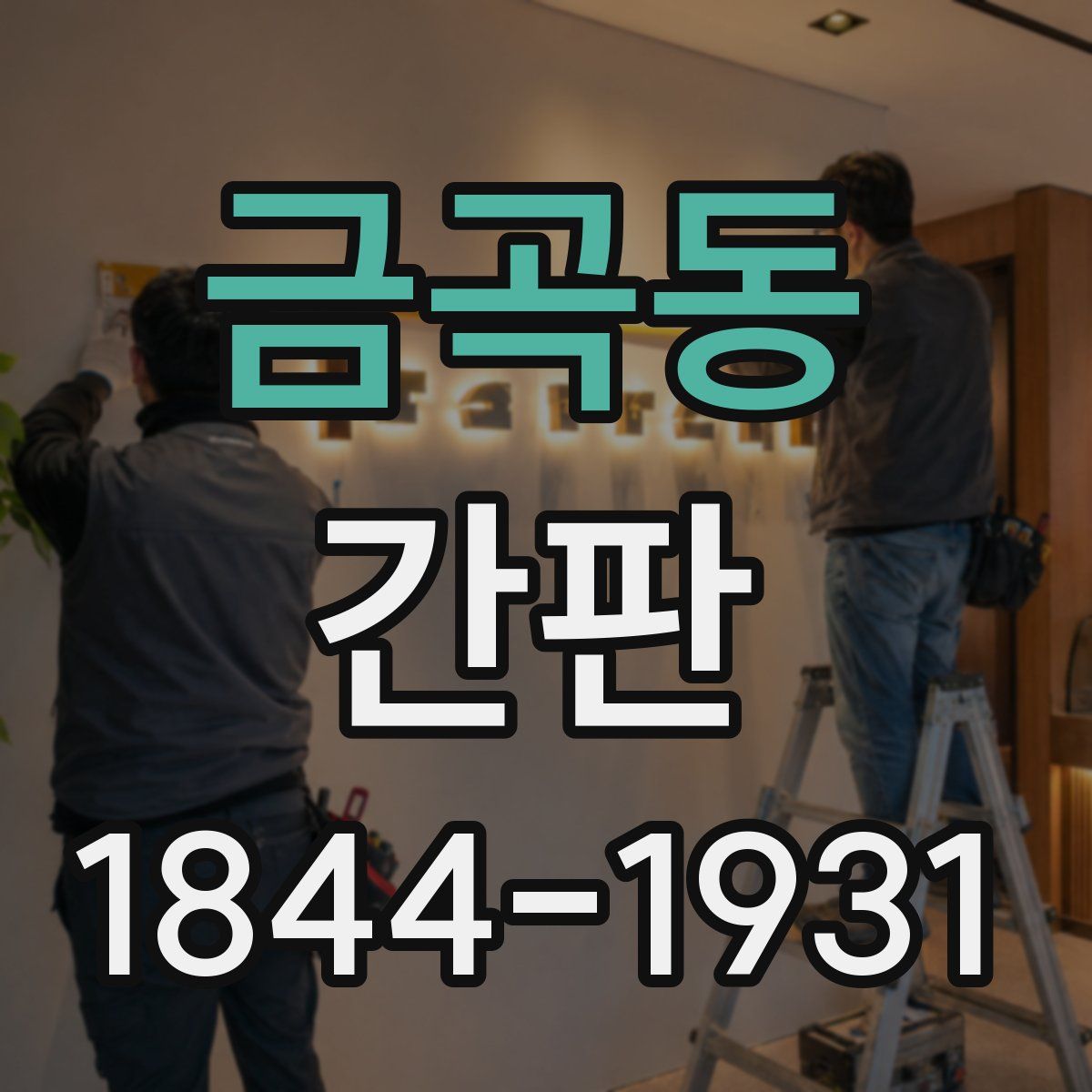 금곡동 간판