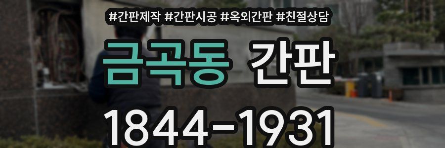 금곡동 간판