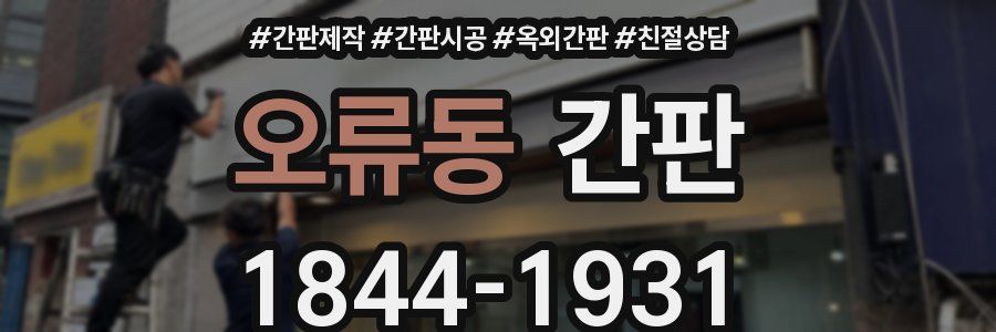 오류동 간판