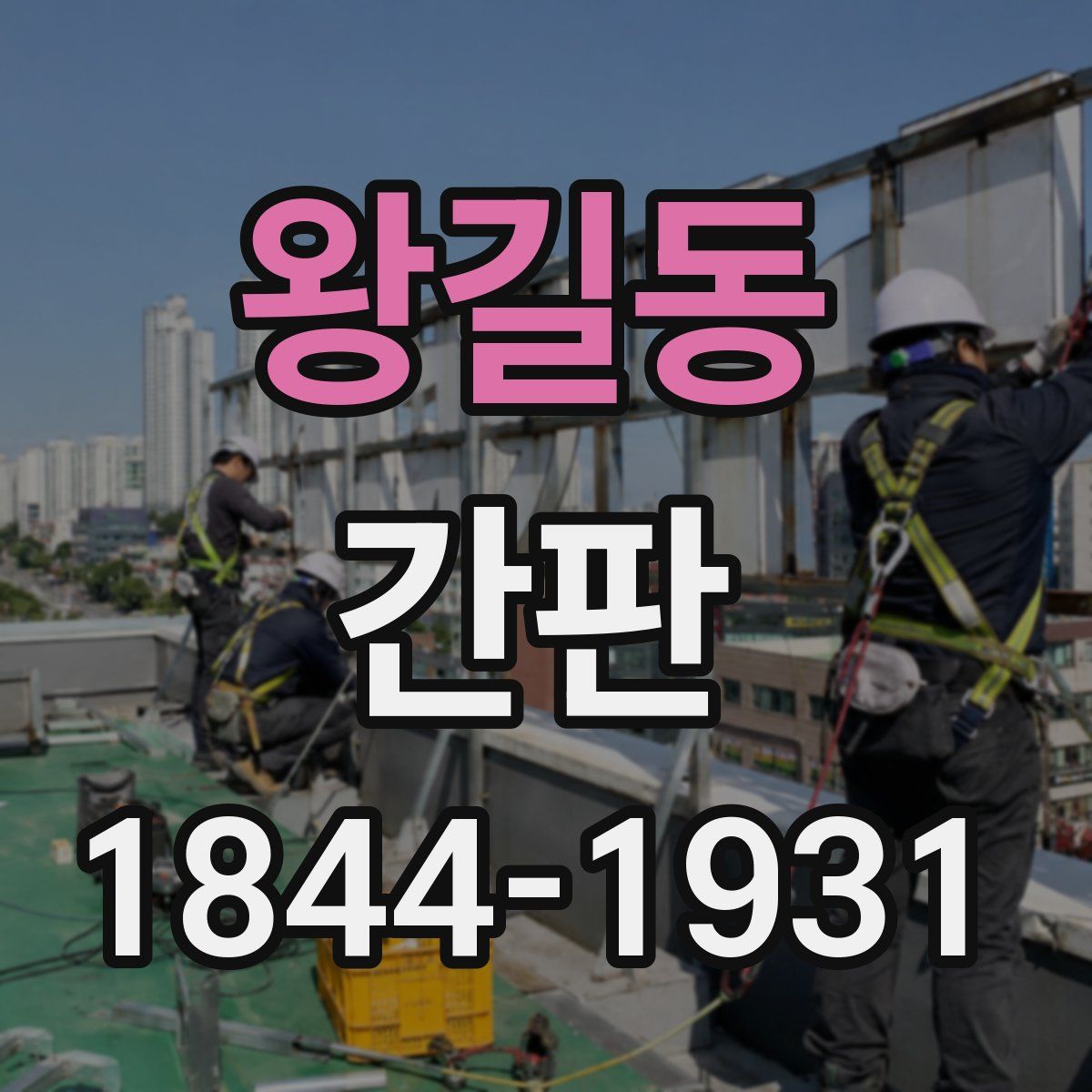 왕길동 간판