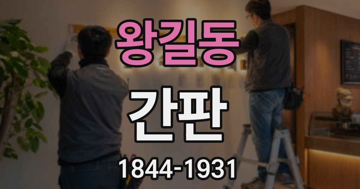 왕길동 간판