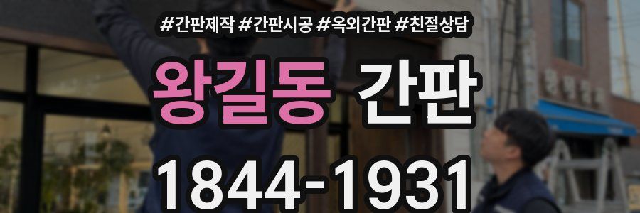 왕길동 간판