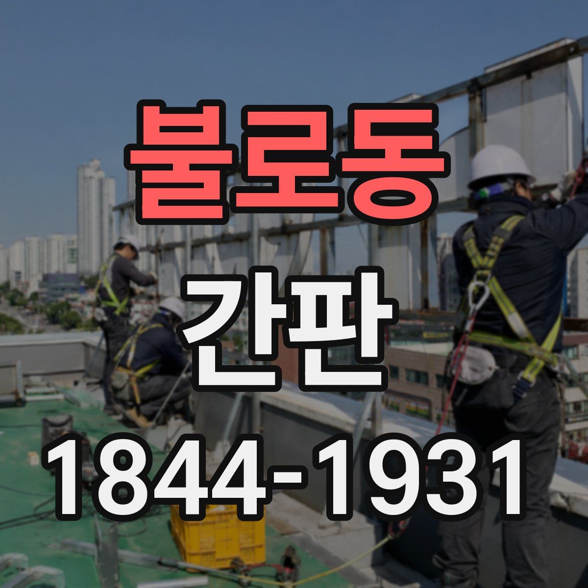 불로동 간판