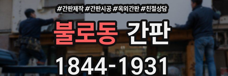 불로동 간판
