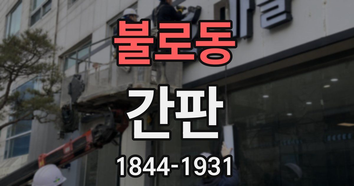불로동 간판