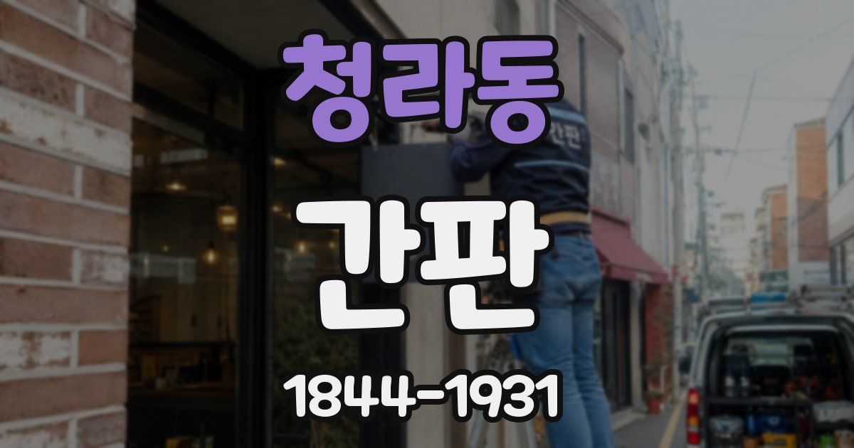 청라동 간판