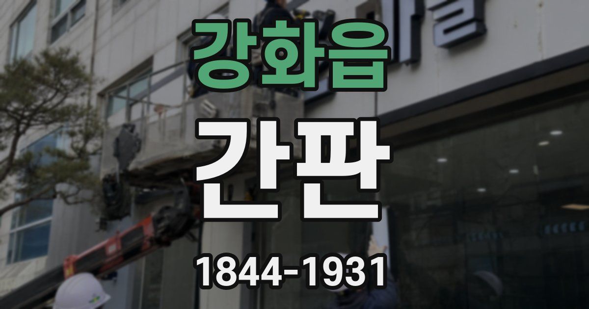 강화읍 간판
