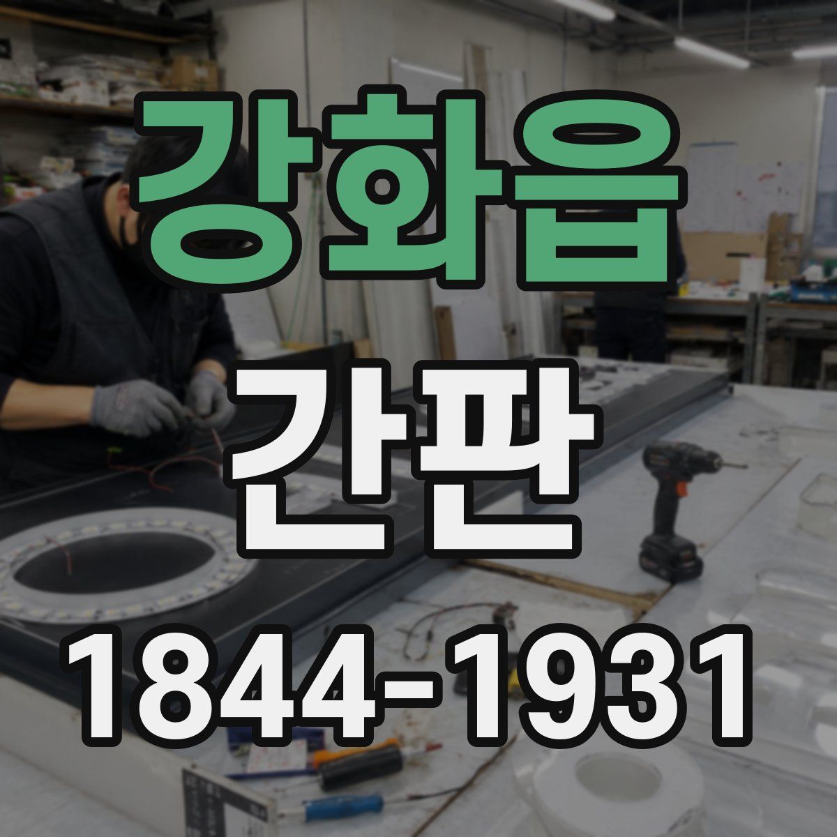 강화읍 간판