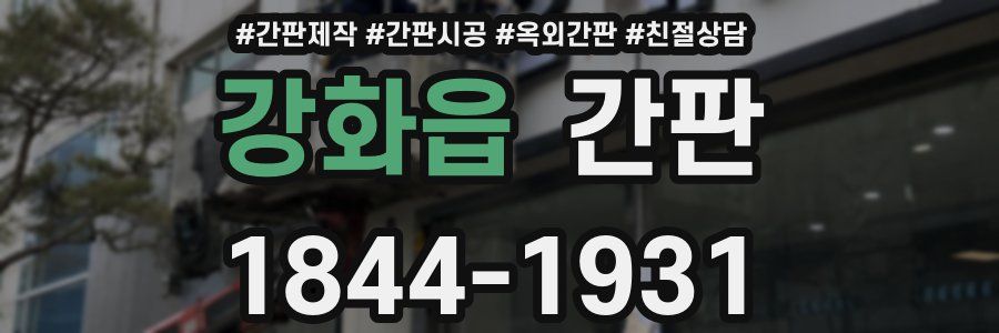 강화읍 간판