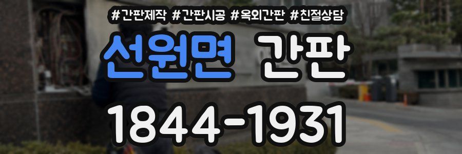 선원면 간판