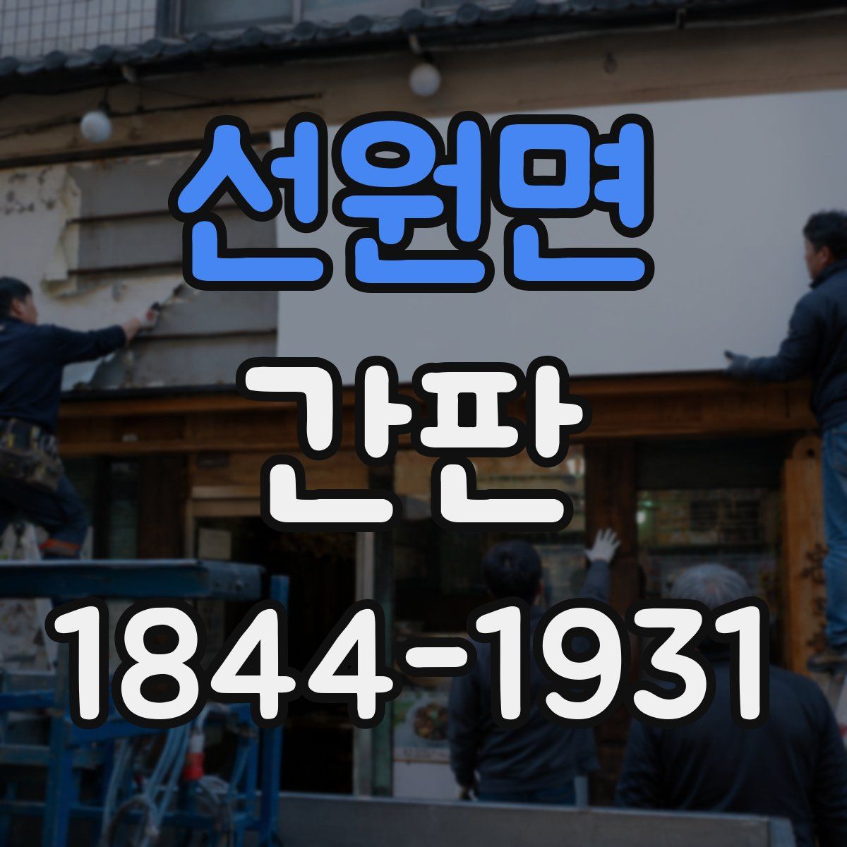 선원면 간판