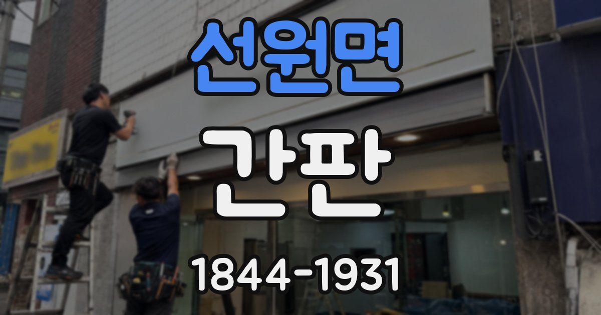 선원면 간판
