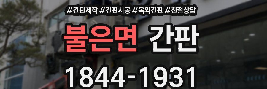 불은면 간판