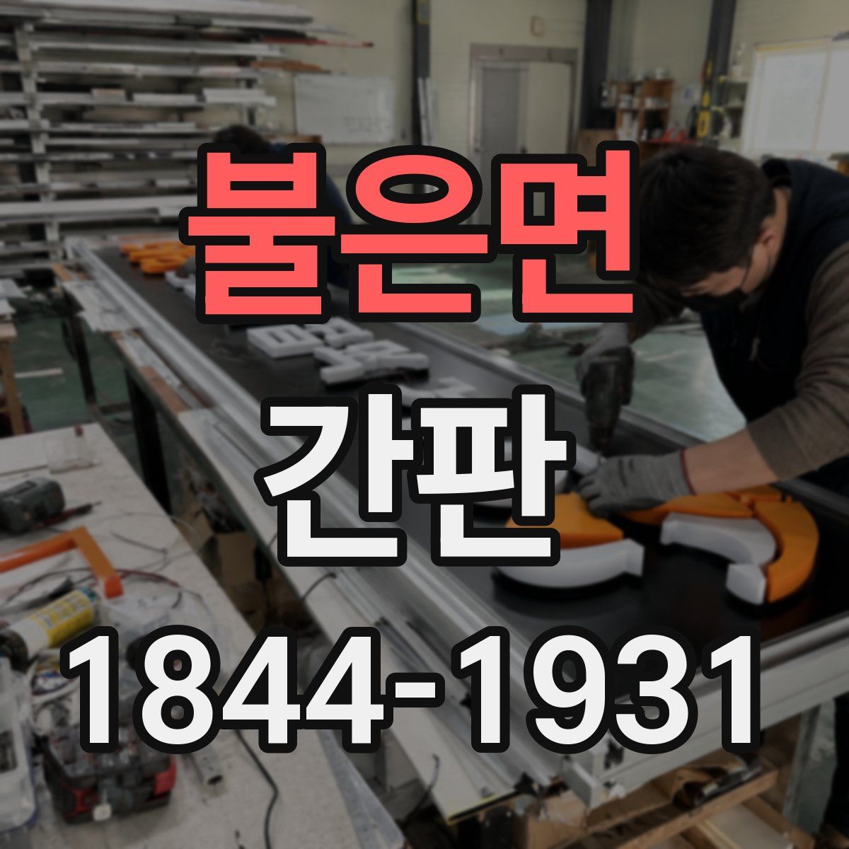 불은면 간판
