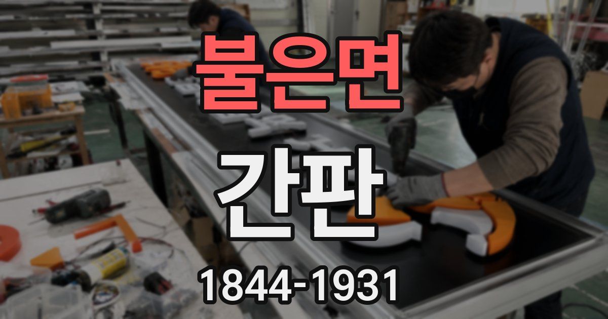 불은면 간판