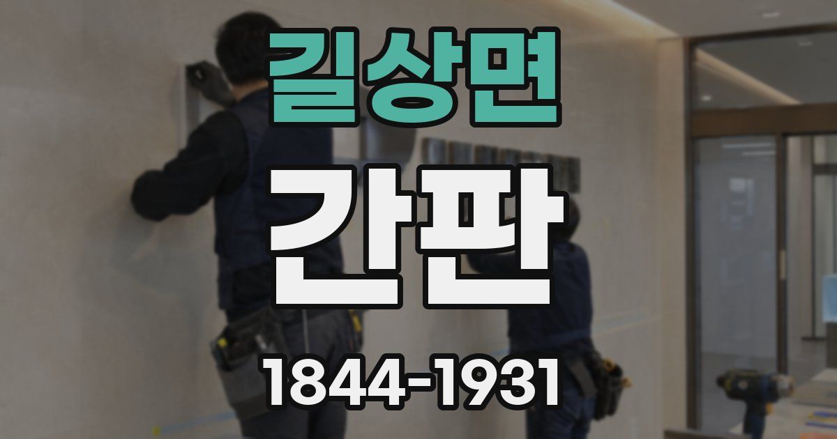 길상면 간판