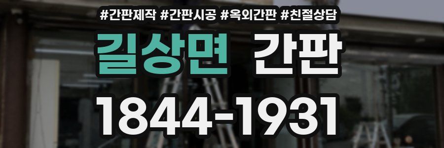 길상면 간판