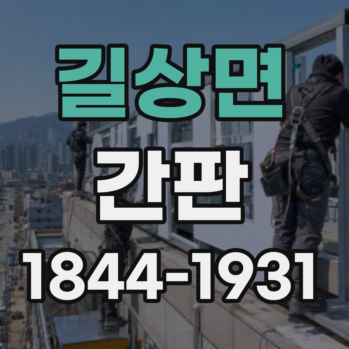 길상면 간판