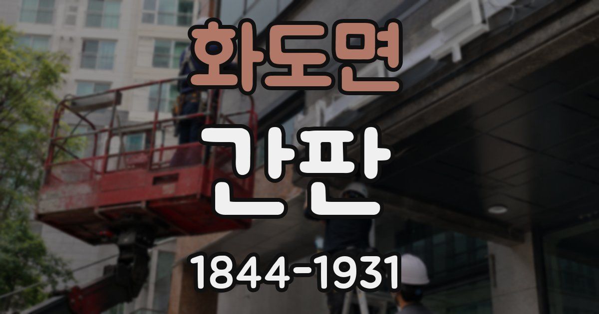 화도면 간판