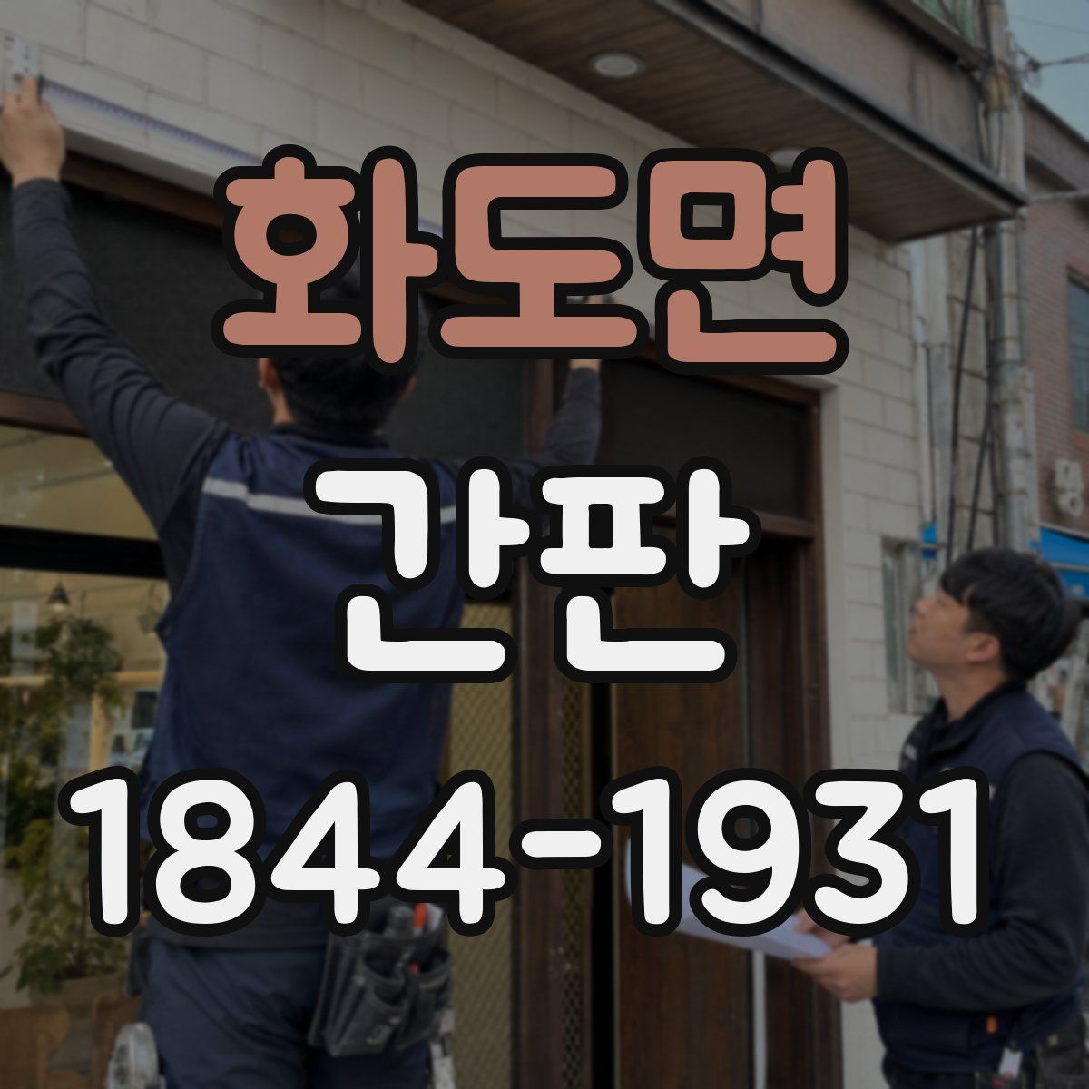화도면 간판