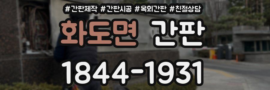 화도면 간판