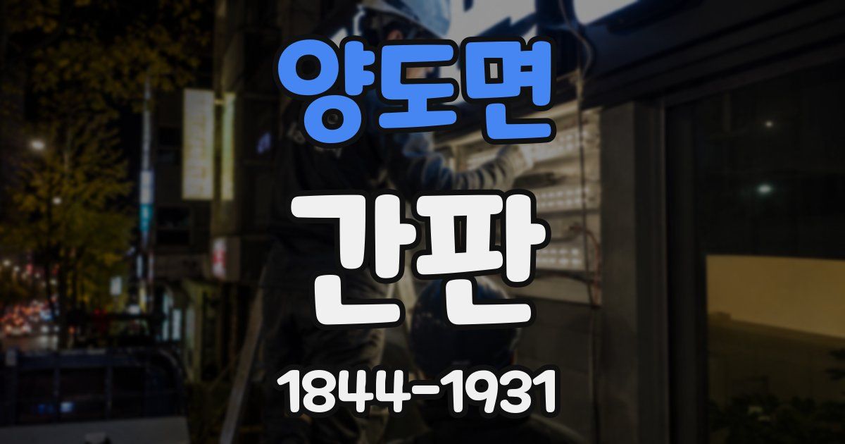 양도면 간판