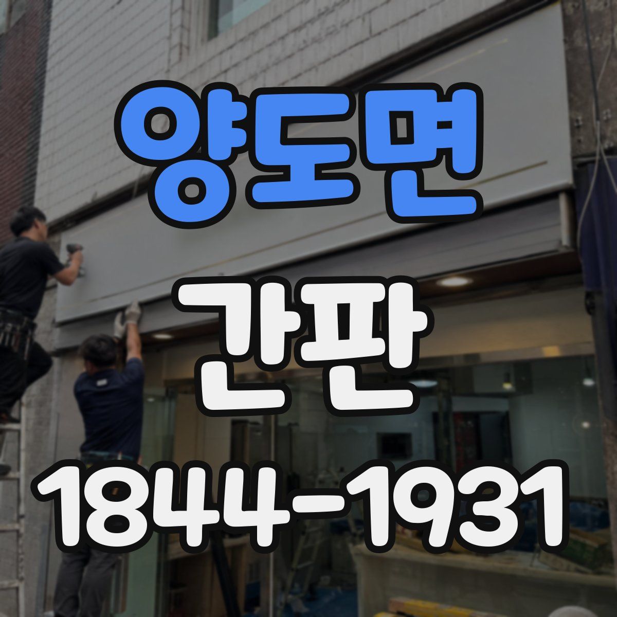 양도면 간판