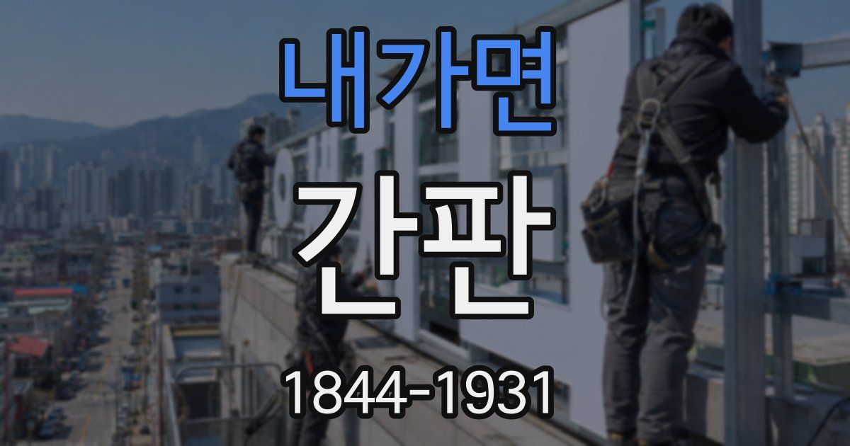 내가면 간판